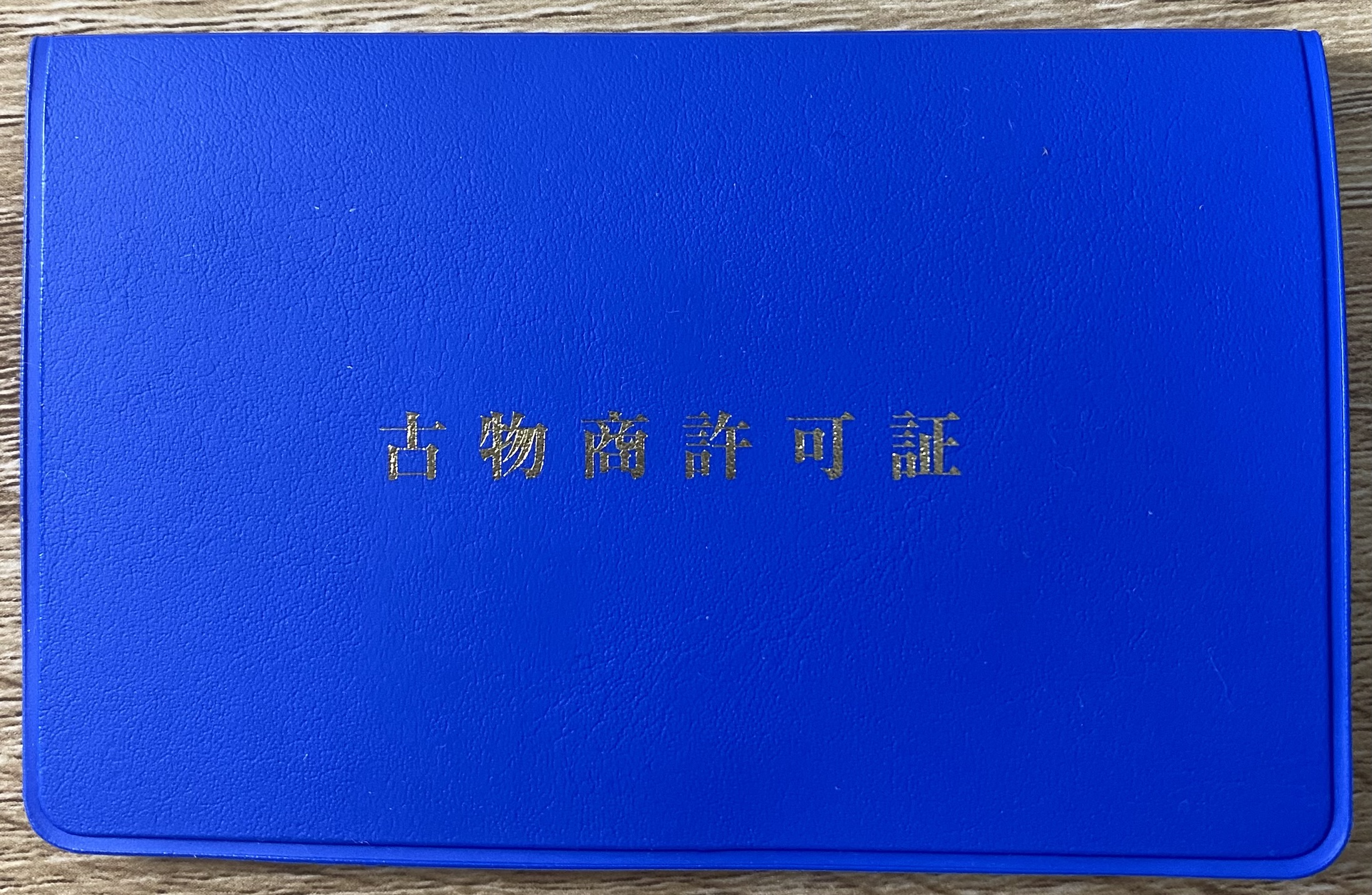 古物商許可証取得